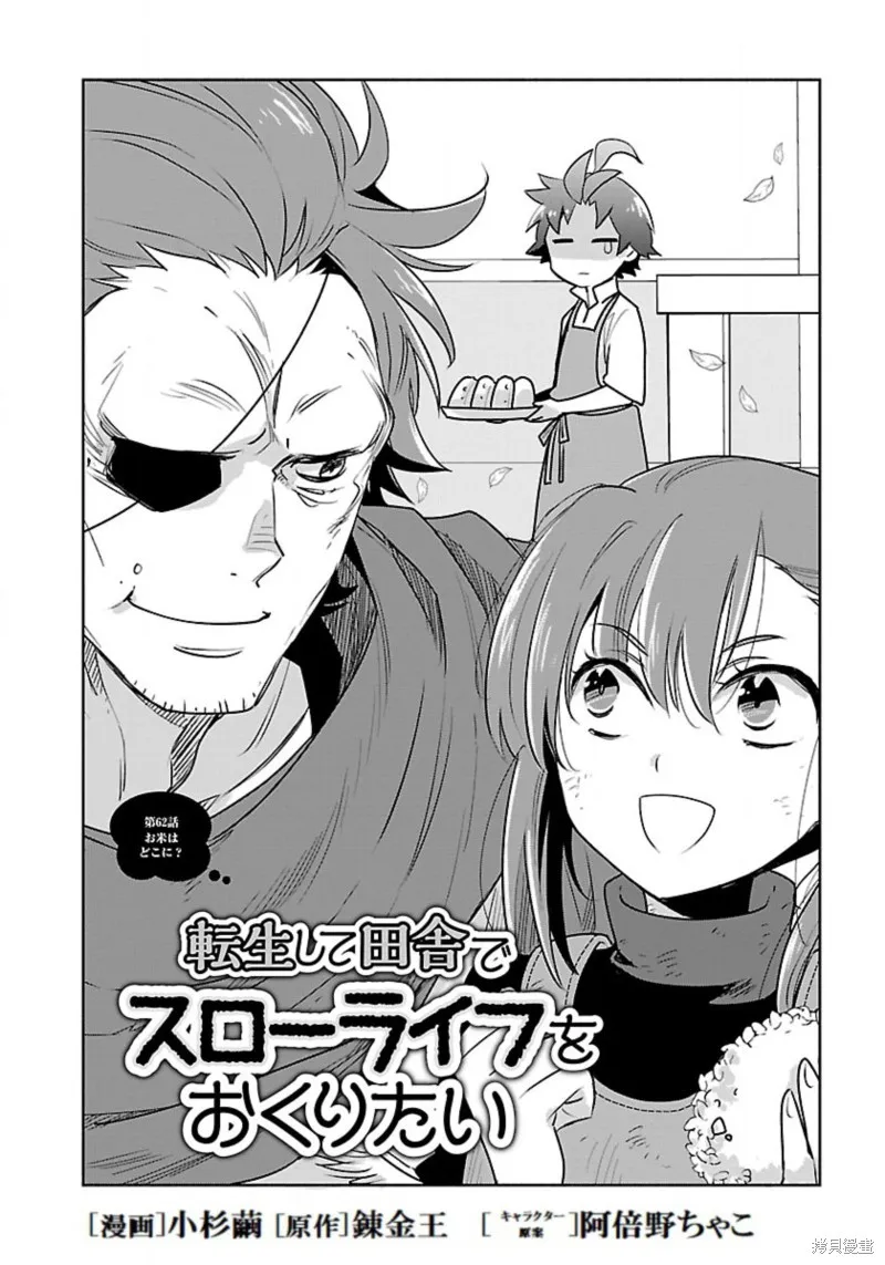 轉生之後我想要在田園過慢生活,第62话试看,第2张