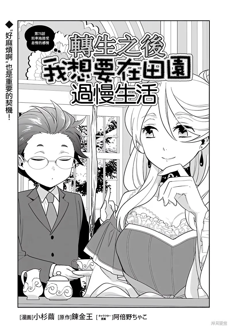 轉生之後我想要在田園過慢生活,第75話试看,第1张
