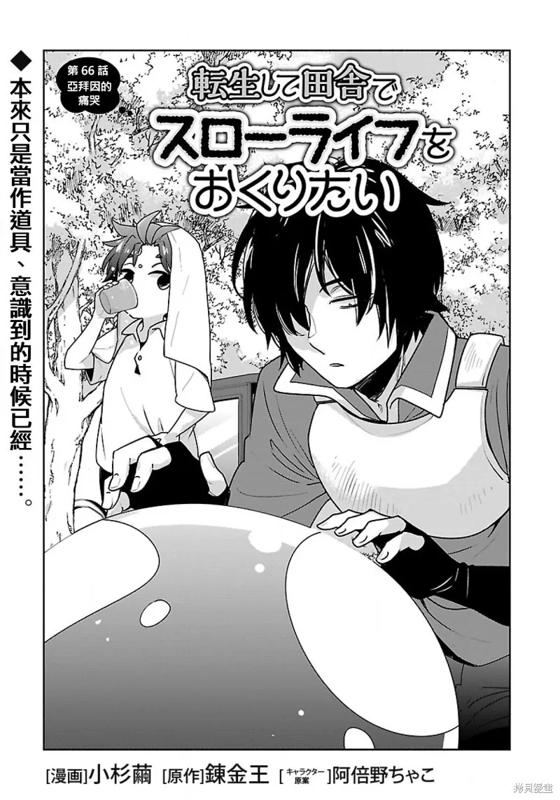 轉生之後我想要在田園過慢生活,第66話试看,第2张
