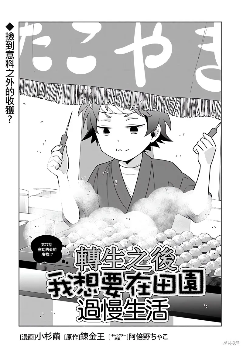轉生之後我想要在田園過慢生活,第77話试看,第1张