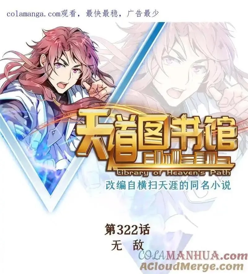 天道图书馆,322 无 敌,第1张
