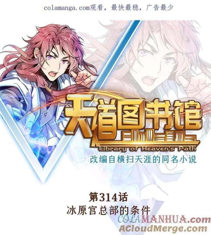 天道图书馆,314 冰原宫总部的条件,第1张