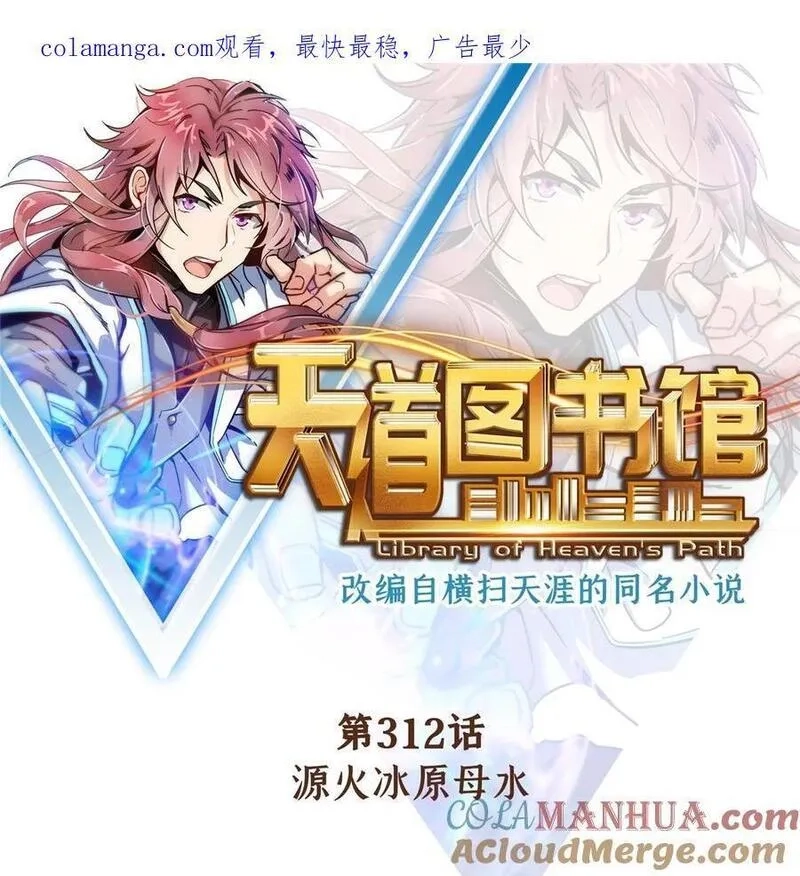 天道图书馆,312 源火冰原母水,第1张