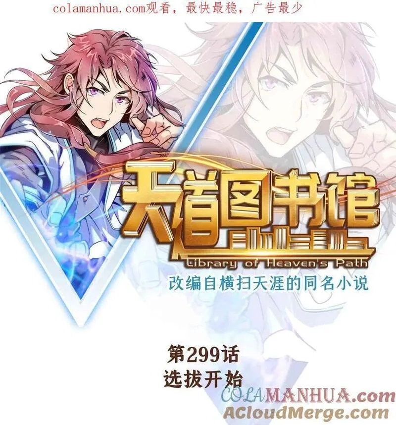 天道图书馆,299 选拔开始,第1张