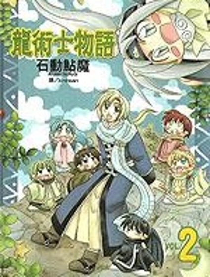 龍術士物語
