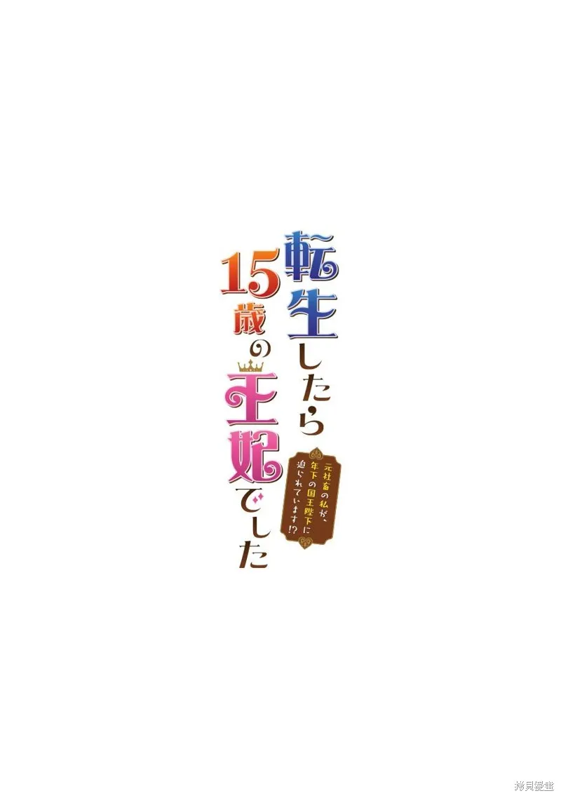 轉生成了15歲的王妃～原本是社畜的我、被年下的國王陛下逼迫了！？~,第06话,第2张