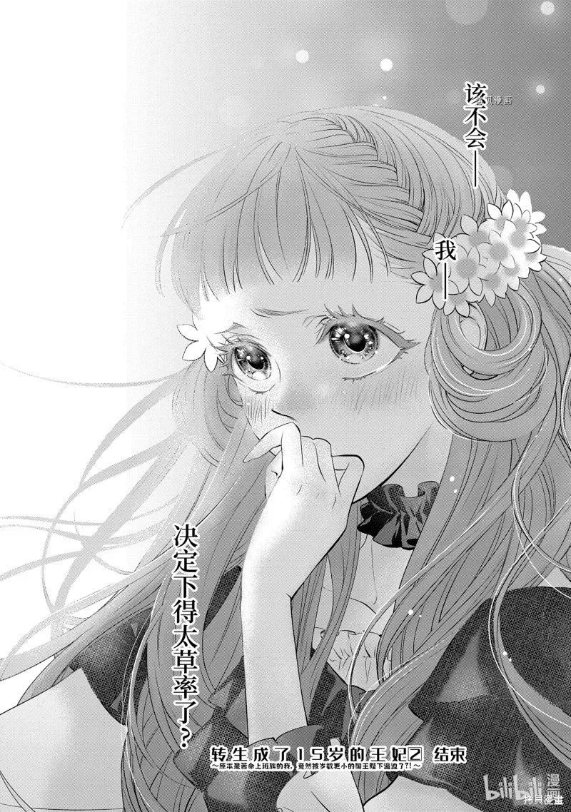 轉生成了15歲的王妃～原本是社畜的我、被年下的國王陛下逼迫了！？~,第08话,第46张