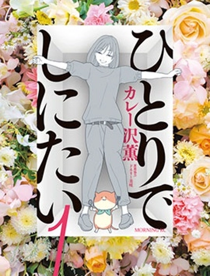 一個人去死