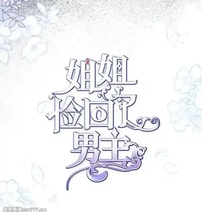 姐姐捡回了男主,100 无情的老师,第22张