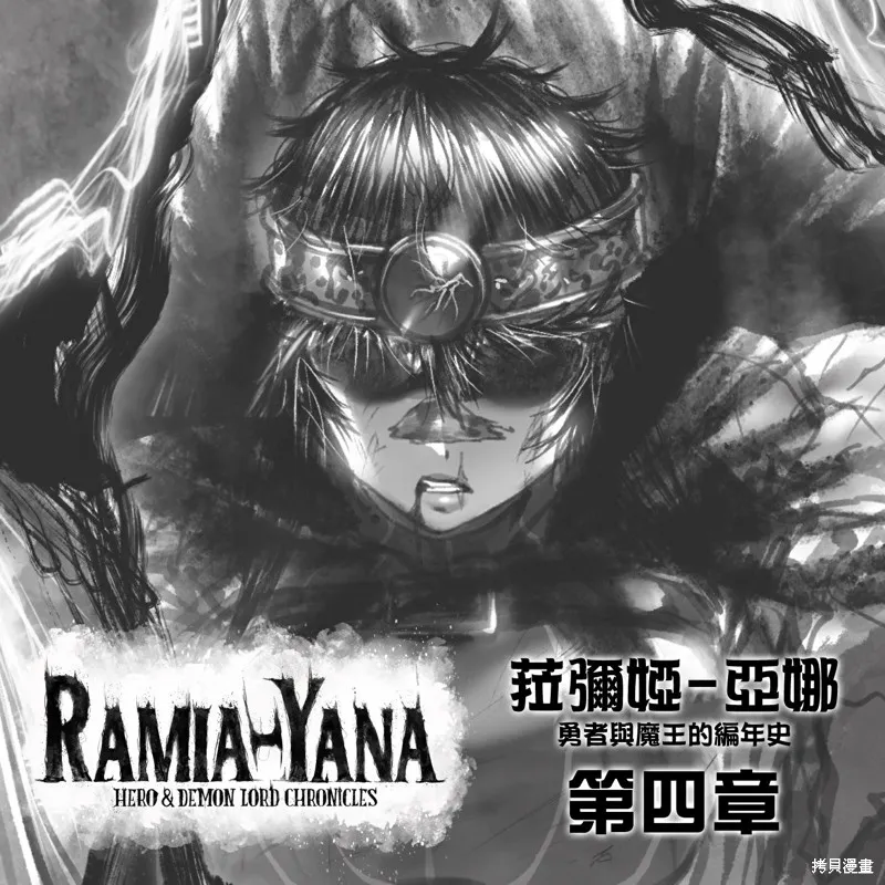 菈彌娜：勇者與魔王的編年史,第04話,第1张