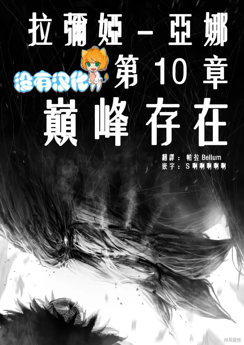 菈彌娜：勇者與魔王的編年史,第10話,第1张