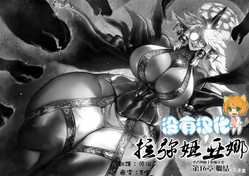 菈彌娜：勇者與魔王的編年史,第16話,第2张