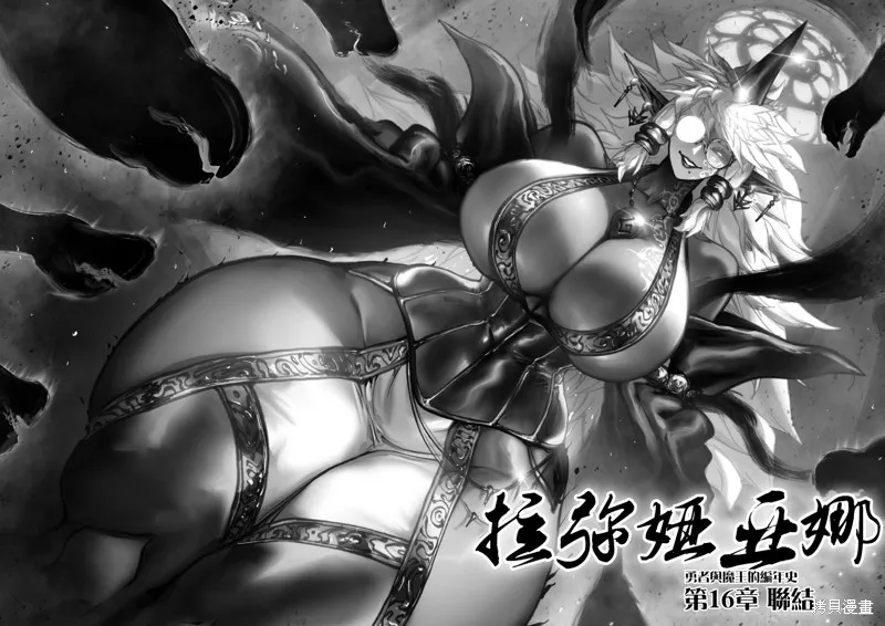 菈彌娜：勇者與魔王的編年史,第16話,第3张