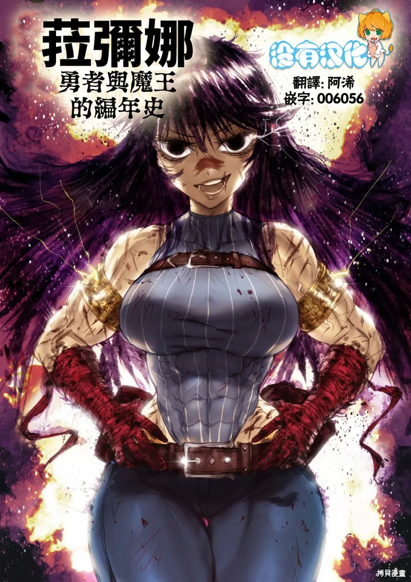 菈彌娜：勇者與魔王的編年史,第01話,第1张