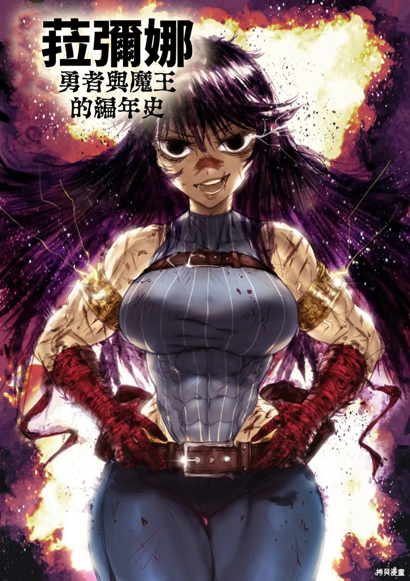 菈彌娜：勇者與魔王的編年史,第01話,第2张