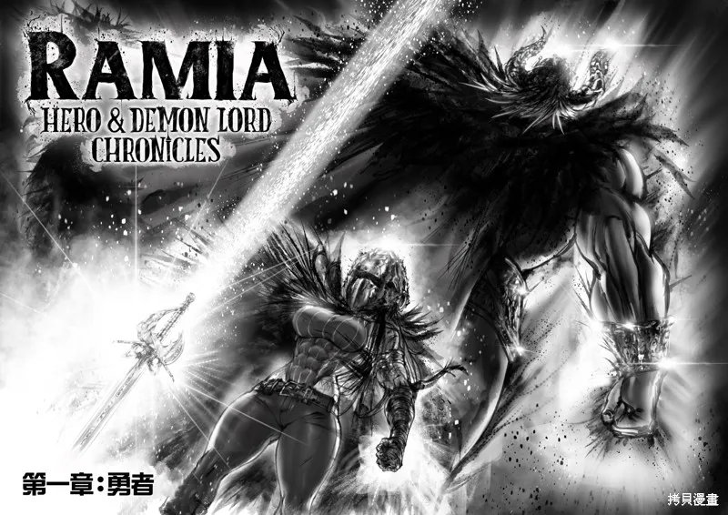 菈彌娜：勇者與魔王的編年史,第01話,第4张