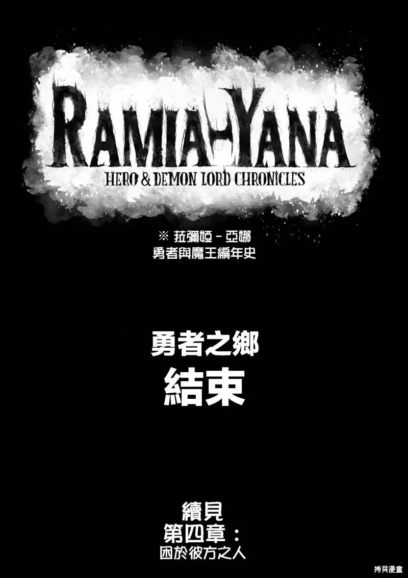菈彌娜：勇者與魔王的編年史,第03话,第30张