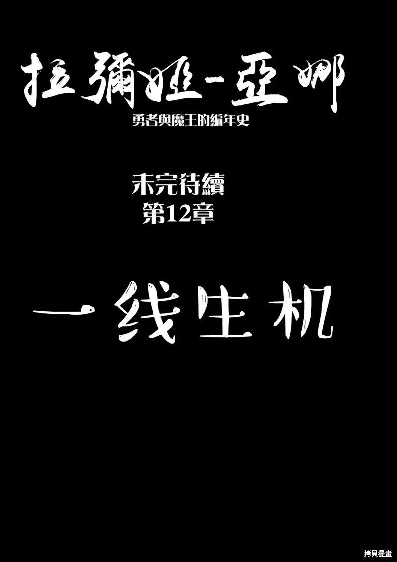 菈彌娜：勇者與魔王的編年史,第11話,第20张