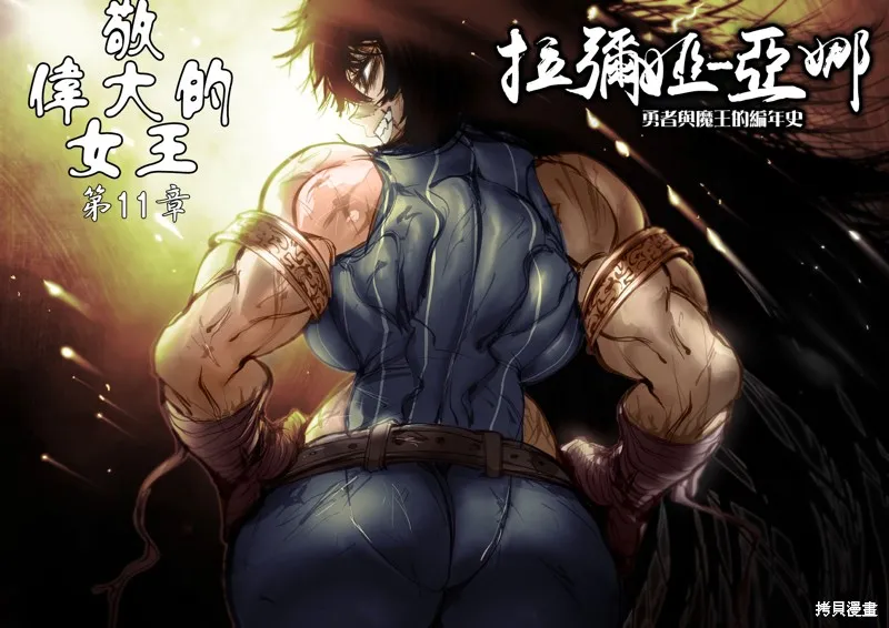 菈彌娜：勇者與魔王的編年史,第11話,第3张