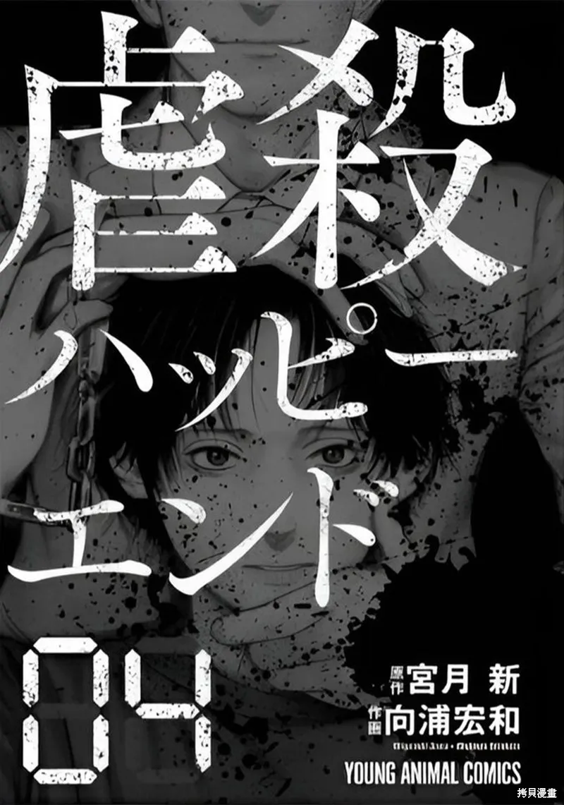 虐殺輪迴,第21话,第2张