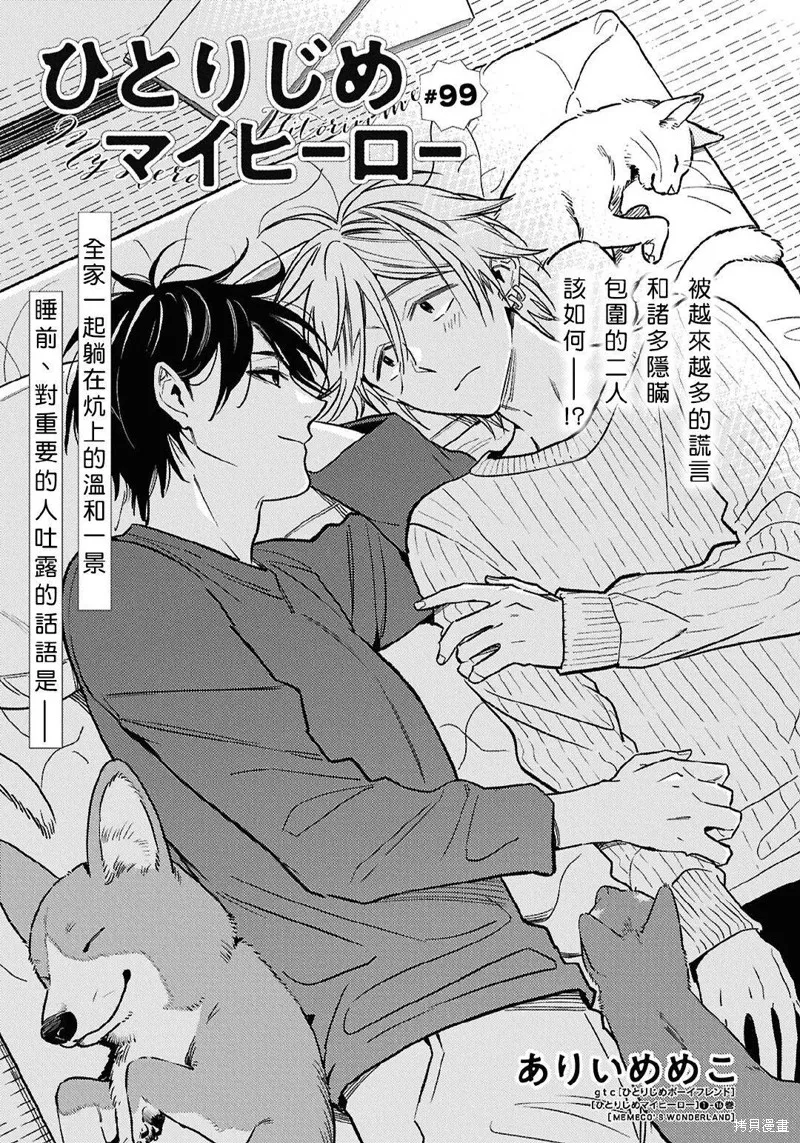 獨占我的英雄,第99话,第3张