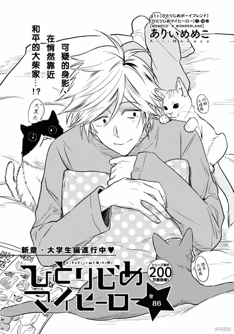 獨占我的英雄,第86话,第3张