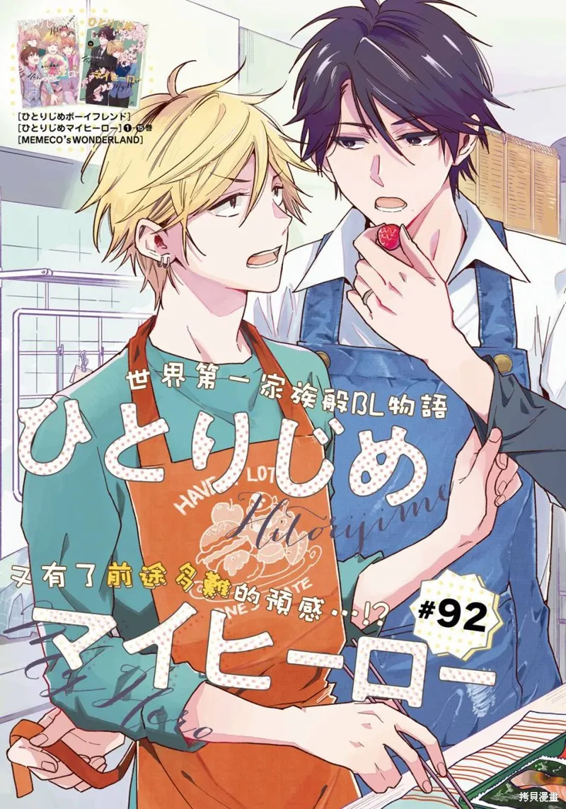 獨占我的英雄,第92话,第3张