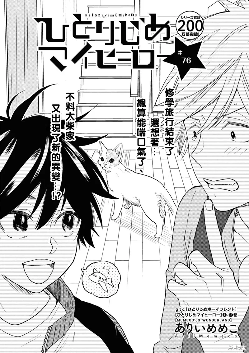 獨占我的英雄,第76话,第2张