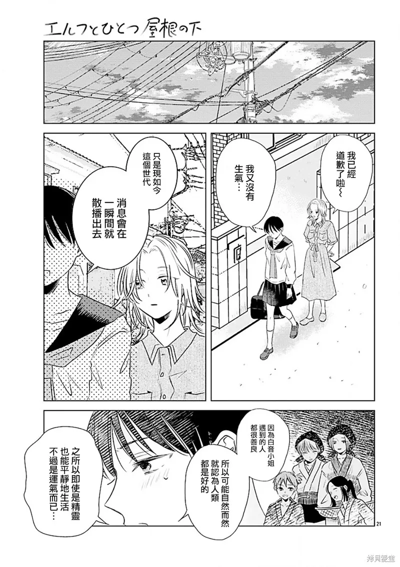 与精灵同居一个屋檐下,第03話,第21张