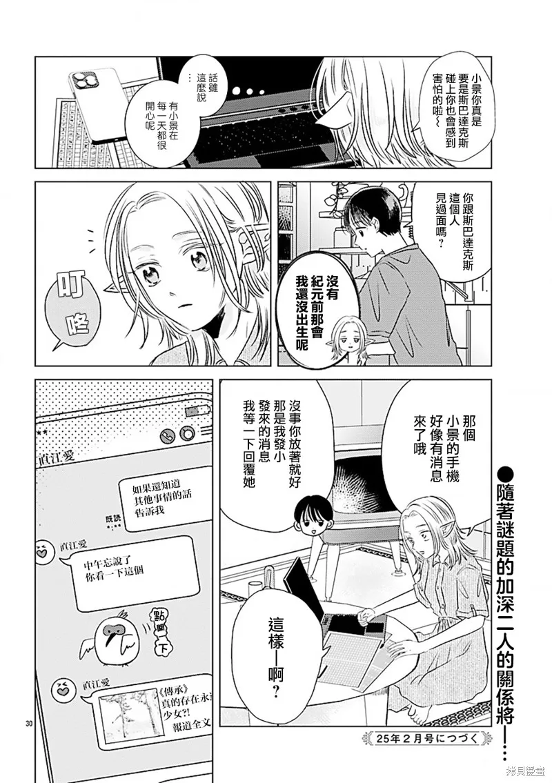 与精灵同居一个屋檐下,第03話,第30张
