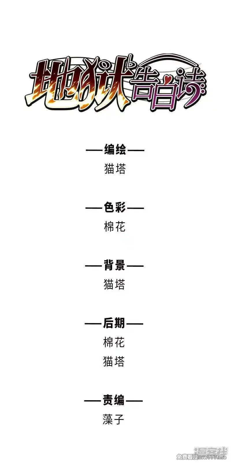 地狱告白诗,第97话 被遗忘的初衷1,第1张