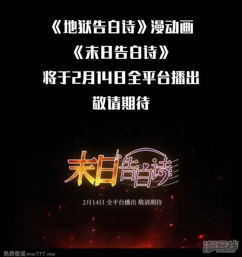 地狱告白诗,漫动画上线预告,第2张
