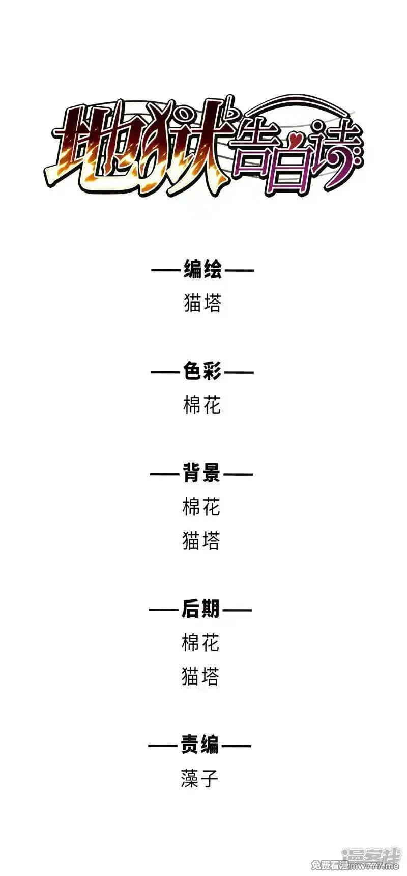 地狱告白诗,第104话 天性使然2,第1张