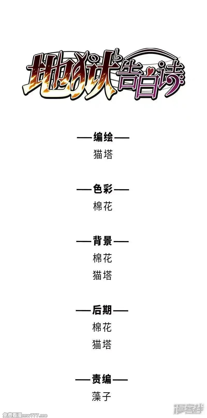地狱告白诗,第103话 天性使然1,第1张