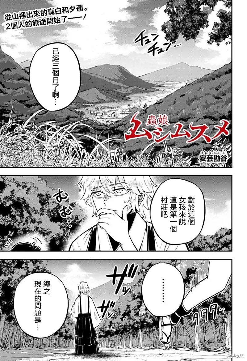 蟲的女兒,第02話,第1张