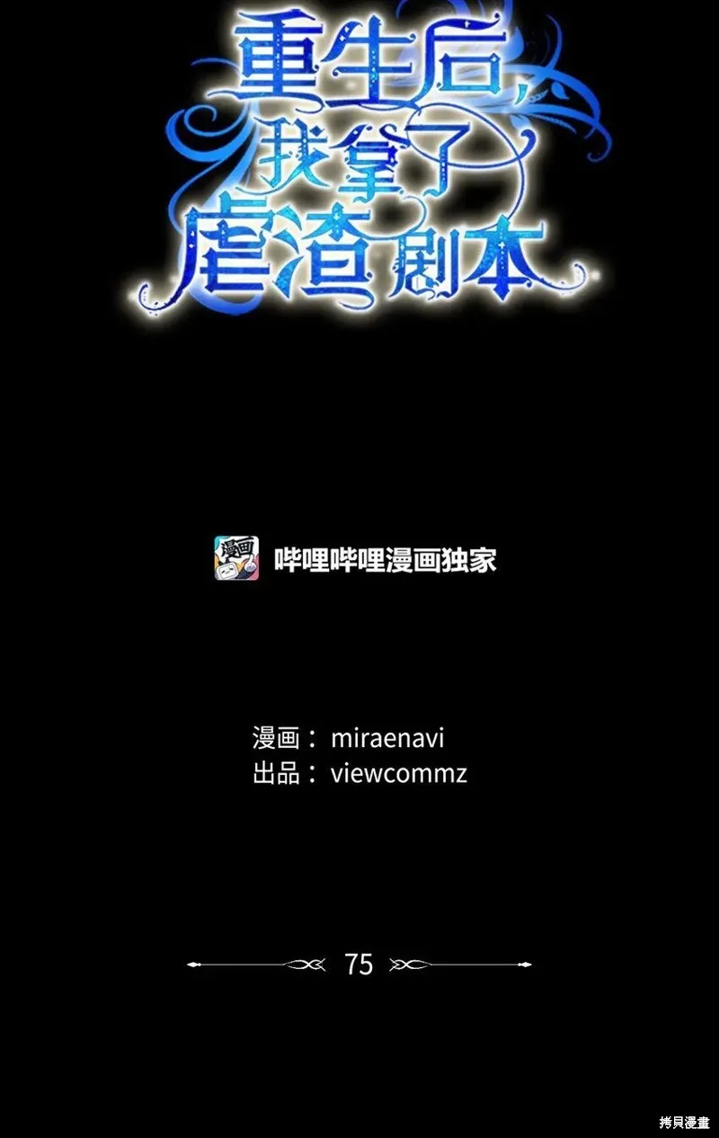 重生后我拿了虐渣剧本,第75话,第1张