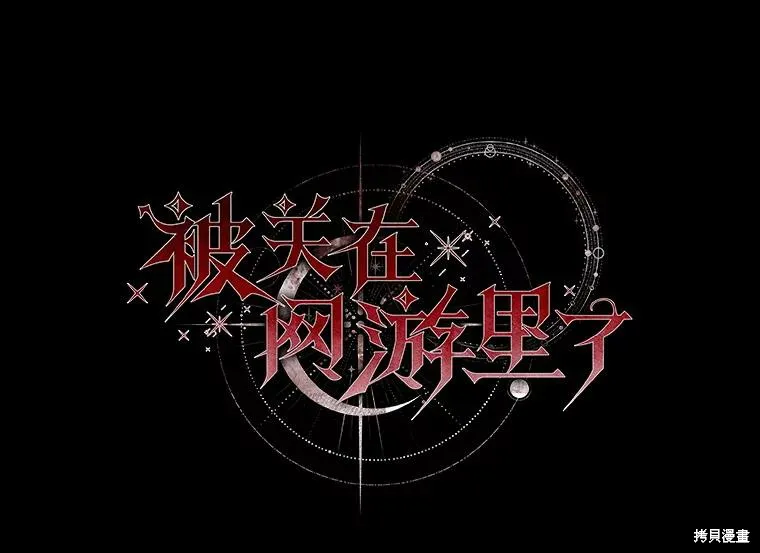 被關在網游裡了,第66话,第22张