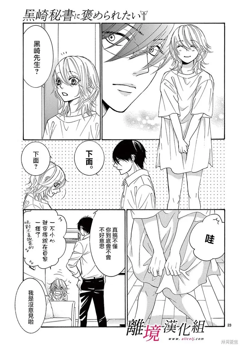 想被黑崎秘書誇獎,第31话,第23张