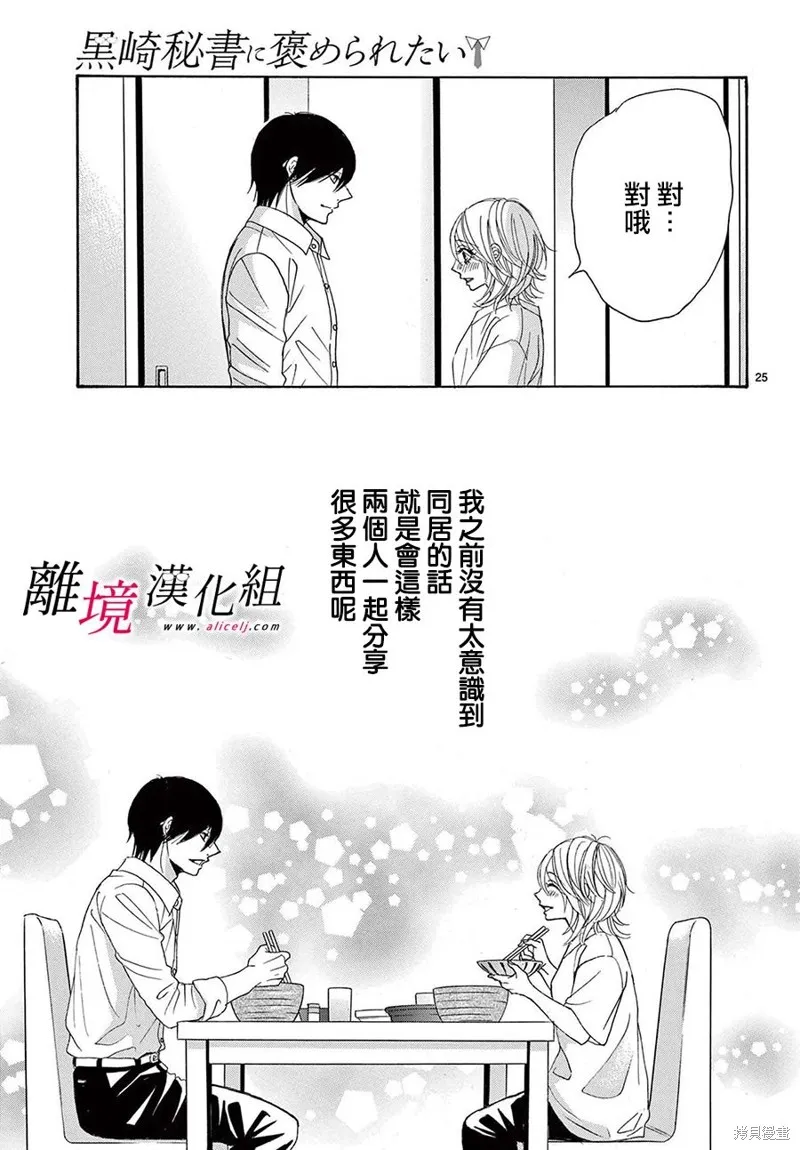 想被黑崎秘書誇獎,第31话,第25张