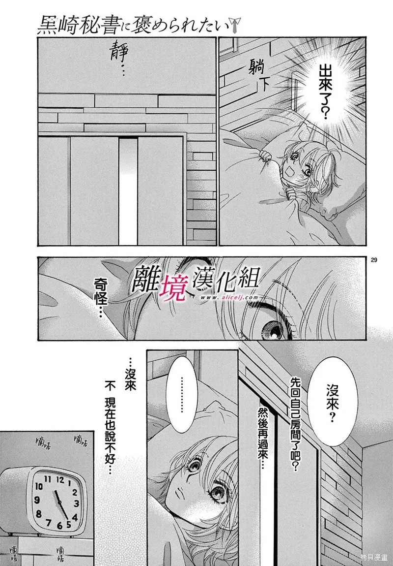 想被黑崎秘書誇獎,第31话,第29张