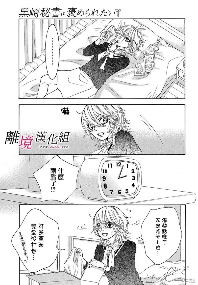 想被黑崎秘書誇獎,第31话,第9张