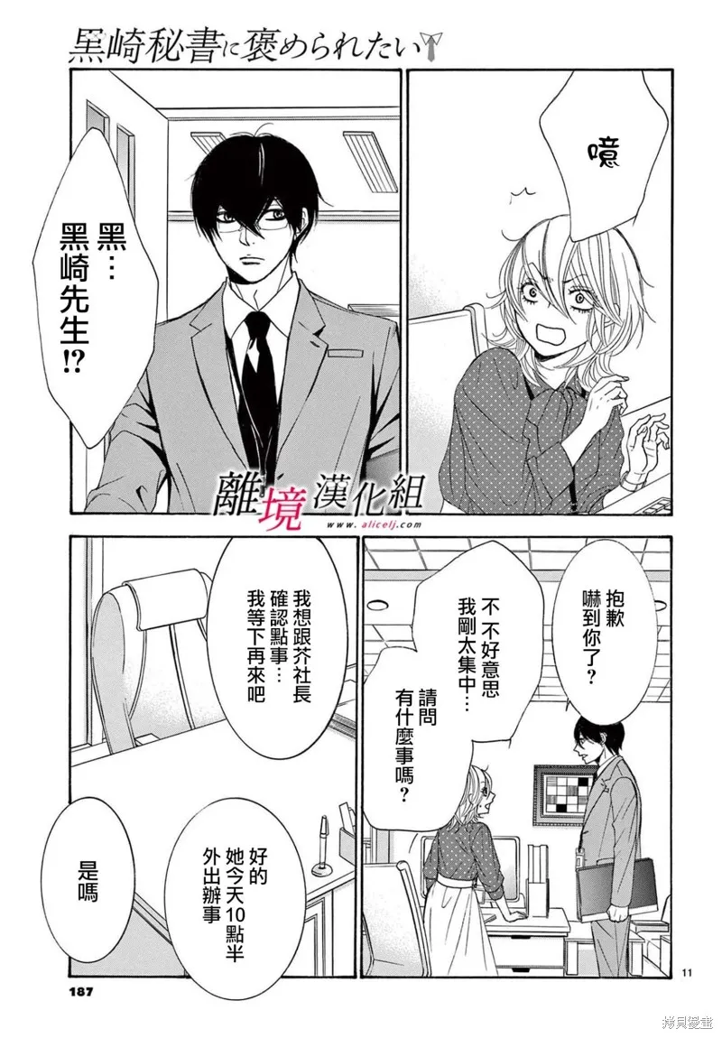 想被黑崎秘書誇獎,第28话,第11张