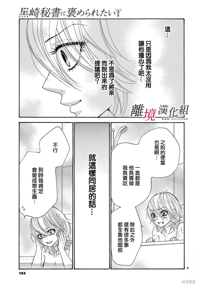 想被黑崎秘書誇獎,第28话,第9张