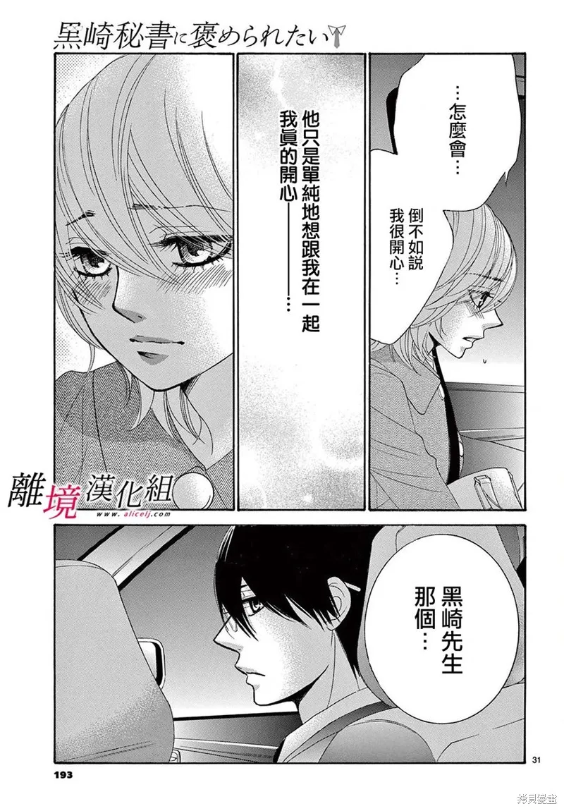 想被黑崎秘書誇獎,第29话,第31张
