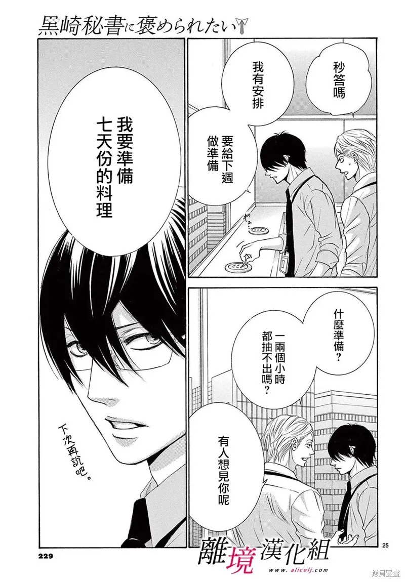 想被黑崎秘書誇獎,第36话,第25张