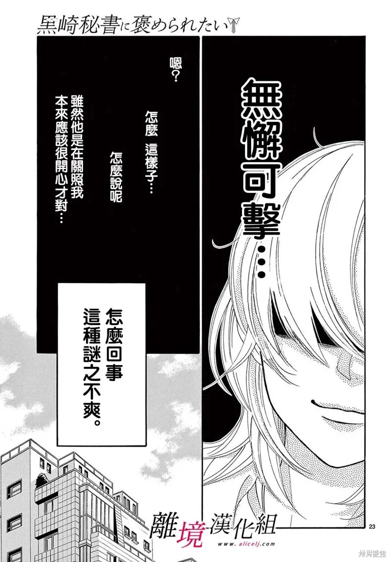 想被黑崎秘書誇獎,第32话,第23张