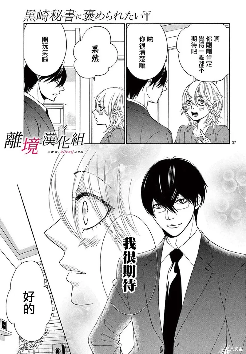 想被黑崎秘書誇獎,第32话,第27张