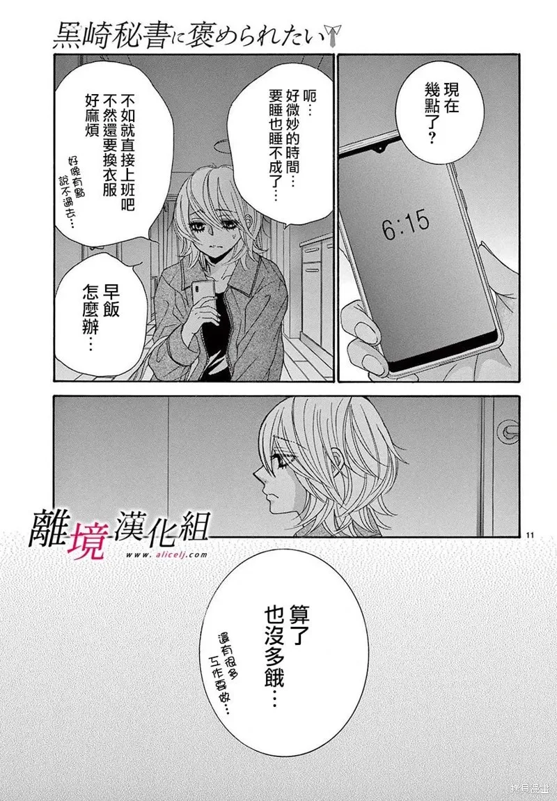 想被黑崎秘書誇獎,第27话,第11张