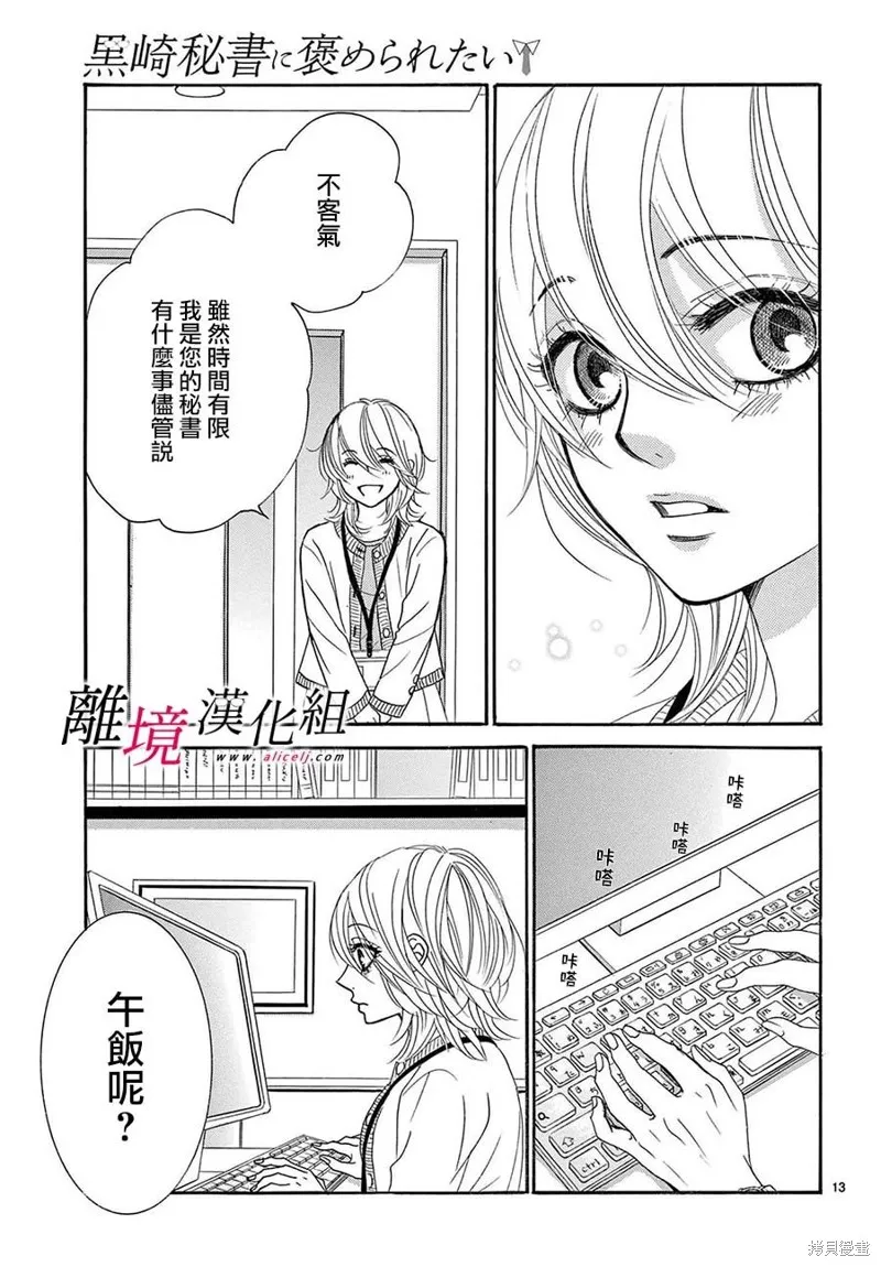 想被黑崎秘書誇獎,第27话,第13张