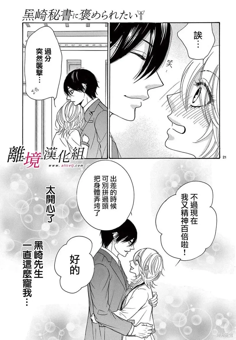 想被黑崎秘書誇獎,第27话,第21张